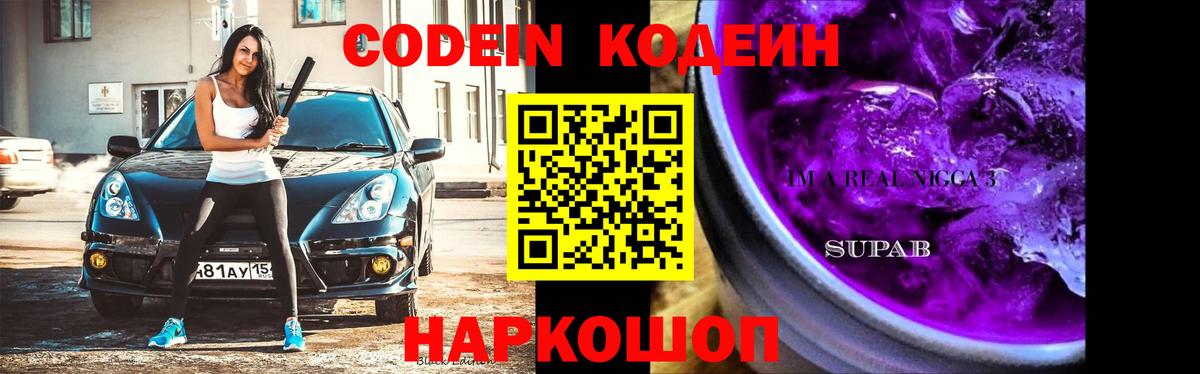 Codein Purple Drank Рыбинск