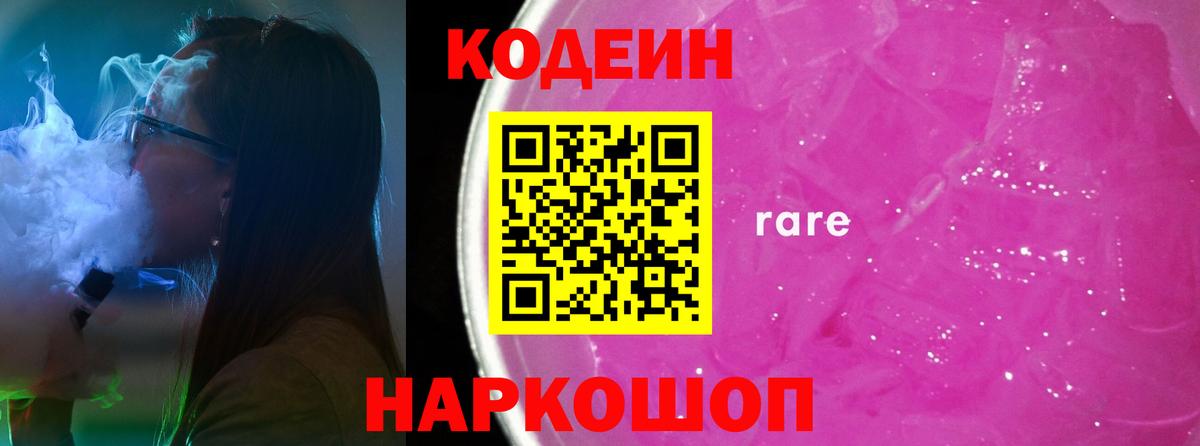 Рыбинск  Codein Purple Drank  Вход с VPN 